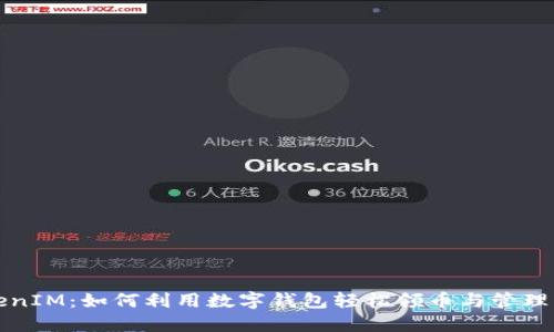 TokenIM：如何利用数字钱包轻松领币与管理资产