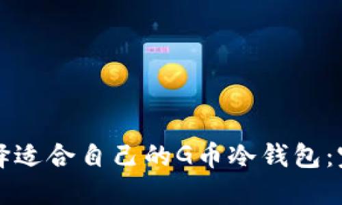 如何选择适合自己的G币冷钱包：完整指南