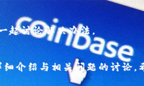 苹果手机TokenIM闪退问题全面解析与解决方案  
关键词：TokenIM, 苹果手机, 闪退  

引言
在如今快速发展的信息技术时代，移动通讯软件成为人们生活不可或缺的一部分。TokenIM作为一款受欢迎的即时通讯应用，虽然提供了丰富的功能，但也经常出现闪退等问题，尤其是在苹果手机上。本文将全面解析TokenIM闪退的原因、解决方案，并讨论一些相关问题，帮助用户更好地使用这款应用。

TokenIM闪退的可能原因
闪退问题主要涉及多个方面，包括但不限于应用本身的性能缺陷、设备的兼容性问题、网络环境、操作系统版本等。因此，了解闪退的可能原因是解决问题的第一步。

1. 应用内部的 bug：开发过程中难免会引入一些未被发现的bug，像TokenIM这样的即时通讯应用，在更新版本时可能会出现闪退问题。

2. 设备兼容性问题：不同型号的苹果手机在硬件配置、系统版本等方面存在差异，某些新特性未被旧型号支持，可能导致闪退现象。

3. 网络连接问题：TokenIM依赖稳定的网络连接，网络不稳或丢包会使应用在启动或数据传输时出错，从而出现闪退。

4. 操作系统版本：苹果的iOS系统版本更新频繁，如果TokenIM未及时适应新系统，可能会在新系统环境中出现闪退。

5. 内存占用：长期运行后台应用、存储空间不足等，都可能导致设备内存占用过高，使应用无法正常运行。

TokenIM闪退的解决方案
了解原因后，我们需要相应的解决方案来处理TokenIM闪退问题。以下是几种有效的方法：

1. 更新应用：第一步是查看TokenIM是否有可用的更新版本。通常，开发者会在新版本中修复旧版的bug。

2. 重启设备：一些问题可以通过简单的重启设备解决。这可以清理后台进程，释放内存。

3. 清理内存与存储：检查设备的存储使用情况，删除不必要的文件、应用或缓存，以释放存储空间，防止应用因资源不足而闪退。

4. 重装应用：如果上面的方法无效，可以尝试删除TokenIM后重新安装。确保下载最新版本以获得最佳性能。

5. 检查网络连接：确保设备连入稳定的Wi-Fi或移动网络，遇到网络不佳的情况时，可以尝试更换网络。

6. 系统更新：确保设备的iOS系统更新到最新版本，兼容性问题有时可以通过更新解决。

相关问题讨论
问题1：TokenIM是否有定期更新？
作为一个即时通讯应用，TokenIM的稳定性与功能更新非常重要。应用开发者会根据用户反馈与技术发展定期推出更新，从而不断应用性能。在更新中，开发者通常会修复已知的bug，提高应用的安全性。在应用内部，用户可以找到“检查更新”的选项，手动确认是否有新版本可用。

此外，每次版本更新通常都会在更新日志中列出修改的内容，如bug修复、新增功能等。这些更新不仅提升用户体验，也为应用的长远发展注入了新鲜活力。因此，建议用户定期查看TokenIM的更新动态，及时进行版本更新，以享受更为流畅的使用体验。

问题2：如何避免苹果手机使用中常见的闪退问题？
闪退问题不仅限于TokenIM，其他应用也可能偶尔遇到。为了避免这种现象发生，用户可以采取以下措施：

1. 定期清理手机内存：长时间使用手机，系统内存容易被占满，卸载不常用应用，清理缓存都是不错的方法。

2. 少用或关闭后台应用：过多的后台应用会造成系统资源紧张，尽量避免同时开启多个重度应用。

3. 选择高性能设备：若条件允许，选择配置更高的手机，能够有效降低闪退风险。

4. 禁用不必要的权限：某些应用可能会因请求不必要的权限而导致性能问题，适当限制应用权限是明智之举。

问题3：网络环境对TokenIM使用有哪些影响？
TokenIM功能依赖于网络连接，因此网络环境好坏对其使用体验至关重要。稳定的网络能够保障消息的实时发送与接收，以及更高质量的语音视频通话。

如果网络不稳定，用户可能会面临消息发送失败、接收延迟等问题，严重时可能会导致应用崩溃。即使在Wi-Fi环境下，如果网络带宽不足或出现干扰，也可能导致闪退现象。因此，用户应该尽量在网络条件相对理想的环境下使用TokenIM，避免使用蜂窝网络信号较弱的地方。

问题4：在遇到TokenIM闪退时该如何有效反馈给开发团队？
如果用户在使用TokenIM时遭遇闪退问题，可以向开发者反馈。这不仅有助于用户自身解决问题，也能够帮助开发团队发现并修复bug。反馈的有效方法包括：

1. 使用内置反馈工具：许多应用会提供反馈选项，用户可以通过此方式直接向开发者报告问题。提交反馈时，应尽量详细描述闪退时的使用场景及操作步骤，还可以附上相关截图。

2. 官方社交媒体或客服：用户还可以通过TokenIM的官方社交媒体平台或客服进行问题汇报，这样能加快沟通效率。

3. 在线社区：与其他用户交流也是一个不错的选择。在TokenIM的用户论坛或社交媒体群组中，往往能找到遇到类似问题的用户，大家可以一起讨论解决办法。

结论
TokenIM作为一款流行的即时通讯应用，闪退问题在所难免。了解其原因并积极寻找解决方案，是每个用户都应该具备的能力。通过本文的详细介绍与相关问题的讨论，希望能够帮助用户更好地使用TokenIM。用户在遇到问题时，不仅要学会自我排查与解决，同时也应多与开发者沟通，共同推动应用的与升级。