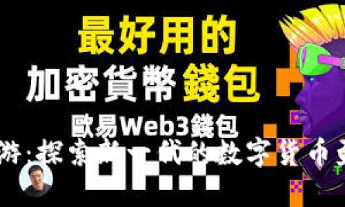 USDT链游：探索新一代的数字货币盈利机会