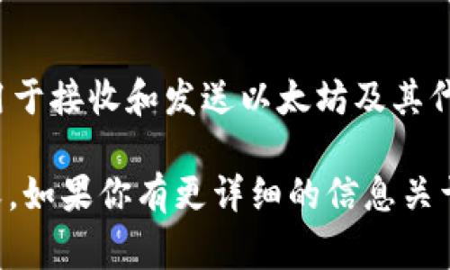 Tokenim 不是以太坊钱包地址，而是一个与以太坊相关的项目或平台。以太坊钱包地址是一个用于接收和发送以太坊及其代币（如 ERC20 代币）的唯一字符串。钱包地址通常以 
