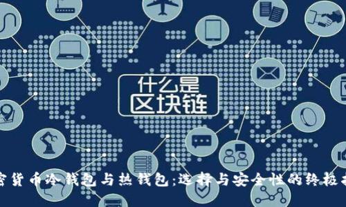 加密货币冷钱包与热钱包：选择与安全性的终极指南