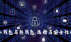 加密货币冷钱包与热钱包