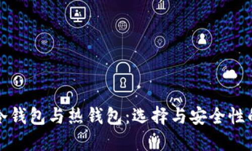 加密货币冷钱包与热钱包：选择与安全性的终极指南