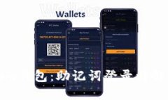 彻底理解Tokenim钱包：助记
