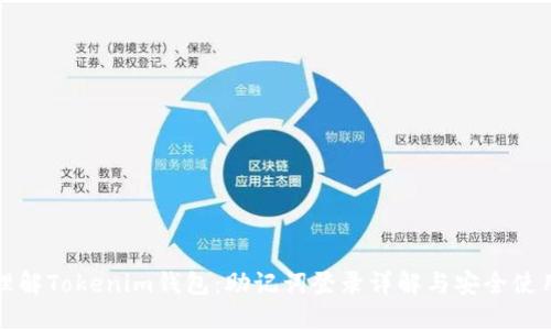 彻底理解Tokenim钱包：助记词登录详解与安全使用指南