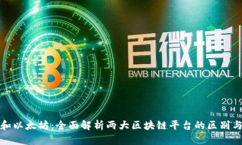 波场和以太坊：全面解析两大区块链平台的区别与优势