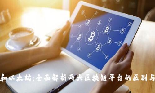 波场和以太坊：全面解析两大区块链平台的区别与优势