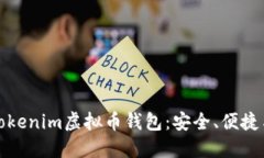 全面解读Tokenim虚拟币钱包