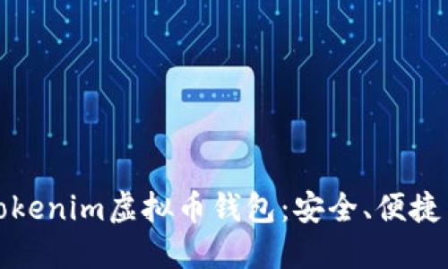 全面解读Tokenim虚拟币钱包：安全、便捷与未来趋势