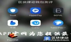 释放您的潜力：冰币APP官