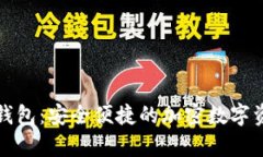 泰达币手机钱包：安全便