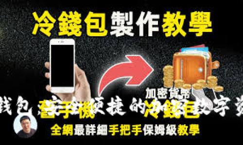 泰达币手机钱包：安全便捷的加密数字资产管理工具