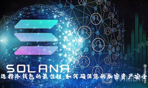 选择冷钱包的最佳链：如何确保您的加密资产安全