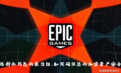 选择冷钱包的最佳链：如
