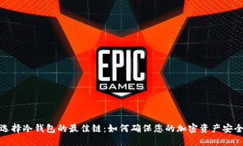 选择冷钱包的最佳链：如何确保您的加密资产安全