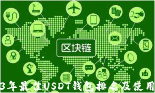 
2023年最佳USDT钱包排名及使用指南