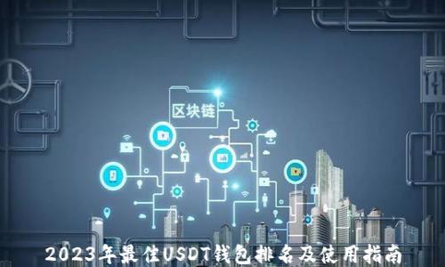 
2023年最佳USDT钱包排名及使用指南
