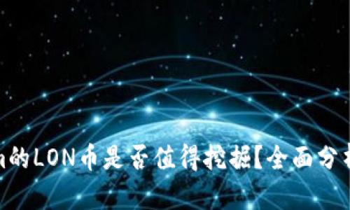 Tokenim的LON币是否值得挖掘？全面分析与建议