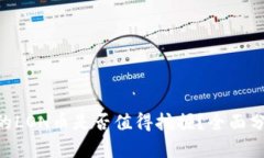 Tokenim的LON币是否值得挖掘？全面分析与建议