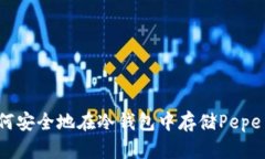 如何安全地在冷钱包中存