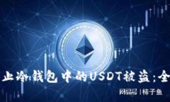 如何有效防止冷钱包中的