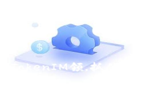 深度剖析：SNS SDZ TokenIM领，抓住数字资产新时代的机遇