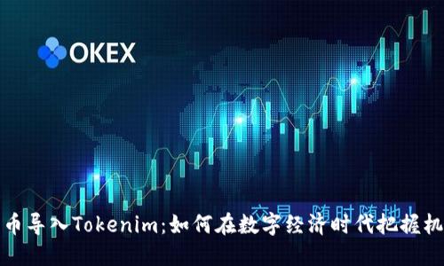 货币导入Tokenim：如何在数字经济时代把握机遇