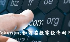 货币导入Tokenim：如何在数字经济时代把握机遇