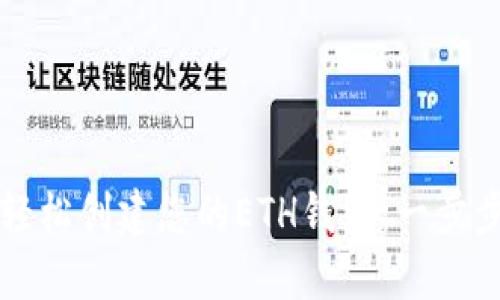 如何轻松创建您的ETH钱包：一步步指南