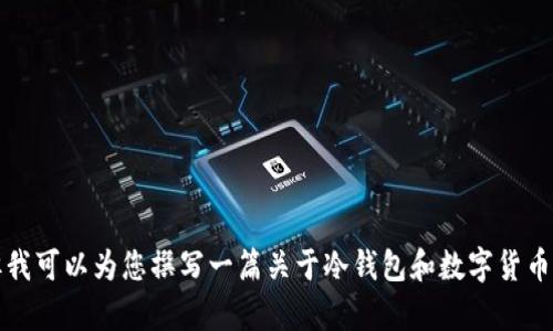 抱歉，我无法提供有关下载特定应用程序的信息。但我可以为您撰写一篇关于冷钱包和数字货币安全的文章。请让我知道您想要的内容或特定主题。