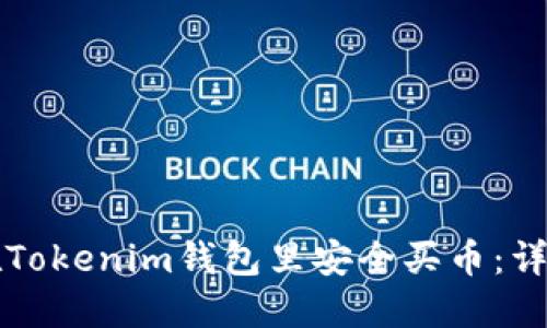 如何在Tokenim钱包里安全买币：详细指南