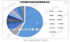 在加密货币的世界里，冷