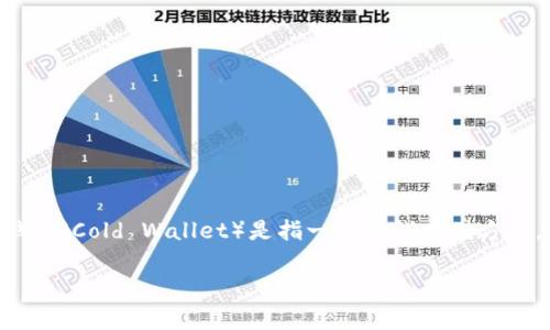 在加密货币的世界里，冷钱包和热钱包的区分是非常重要的，尤其在讨论像Ethereum，Bitcoin这样的加密货币时。冷钱包（Cold Wallet）是指一种离线存储方式，用于存放加密货币。与其相对的是热钱包（Hot Wallet），这种类型的钱包是在线的，方便即时使用但安全性相对较低。

### 冷钱包 vs. 热钱包：如何选择适合自己的加密货币存储方式