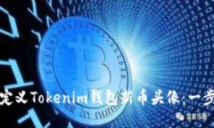 如何自定义Tokenim钱包新币头像：一步步指南
