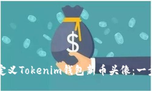 如何自定义Tokenim钱包新币头像：一步步指南