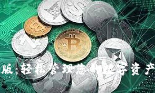 比特派手机版：轻松管理您的数字资产和交易策略