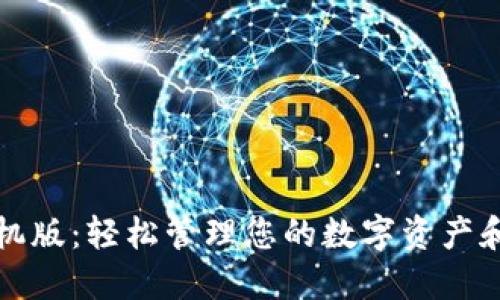 比特派手机版：轻松管理您的数字资产和交易策略