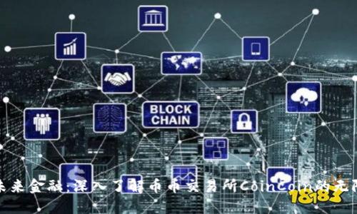 体验未来金融：深入了解币币交易所CoinCoin的无限可能