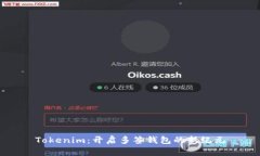 Tokenim：开启多签钱包的新