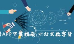 热币交易所APP下载指南：