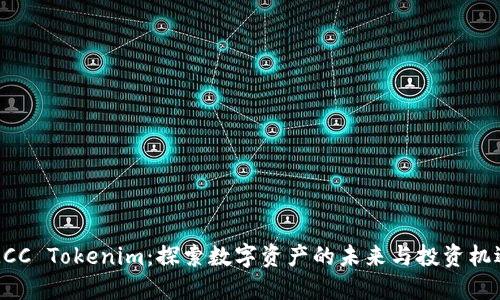 MCC Tokenim：探索数字资产的未来与投资机遇
