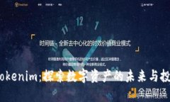 MCC Tokenim：探索数字资产的