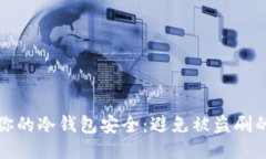 如何保护你的冷钱包安全