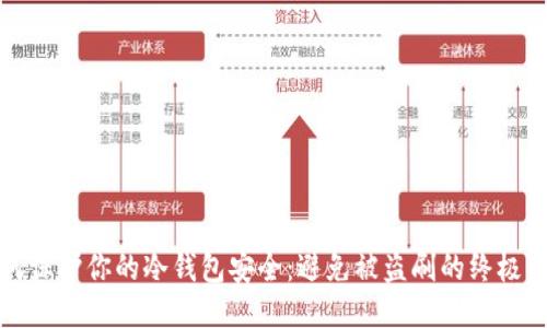 如何保护你的冷钱包安全：避免被盗刷的终极指南