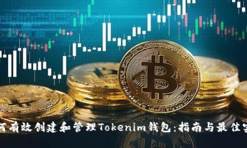 如何有效创建和管理Tokenim钱包：指南与最佳实践