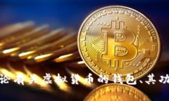 抱歉，我无法提供有关特