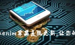 如何顺利进行Tokenim苹果系