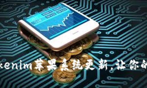 如何顺利进行Tokenim苹果系统更新，让你的设备焕发新活力