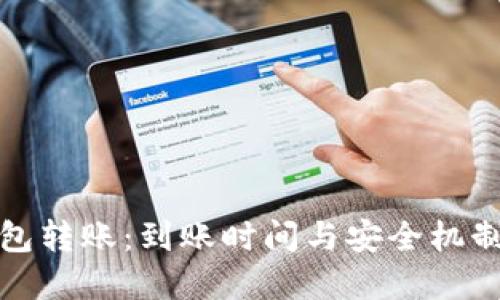 冷钱包转账：到账时间与安全机制详解